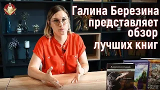 Галина Березина представляет лучшие книги. Тизер