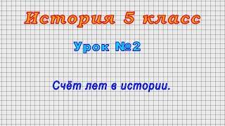 История 5 класс (Урок№2 - Счёт лет в истории.)