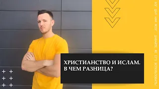 Христианство и Ислам  В чем разница?