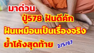 มาด่วน ปู่578ฝันเหมือนเป็นจริง ย้ำโค้งสุดท้าย ปู่มั่นใจตัวนี้ 2/5/67