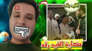 حادثة القيد رقد 🗣!| 💀وش صاري فدزاير؟!