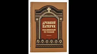 «ДРЕВНИЙ ПАТЕРИК» Аудиокнига ♫ Глава 21-ая. Изречения старцев состарившихся в подвижничестве.