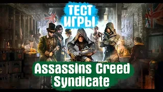 Тест+Геймплей Assassin’s Creed Syndicate R9 270 2GB+CORE i5 2500 3.30ghz 4gb ram