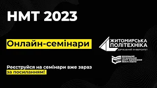 Житомирська політехніка знає ВСЕ про НМТ та вступну кампанію 2023 року!