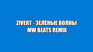 Zivert   Зелёные волны MW Beats Remix