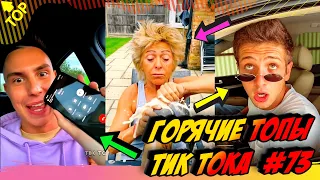 Лучшие Приколы из Тик Ток [2020] Выпуск #73 😎 Лучшее в ТИК ТОК 😎 TIK TOK ВИДЕО 😎 ЧУДИКИ ИЗ ТИК ТОК