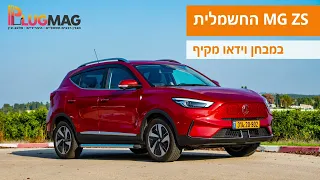 מבחן וידאו: MG ZS החשמלית פרצה את הדרך בתחום הרכב החשמלי בישראל - וכעת חוזרת אלינו בגרסה מעודכנת⚡