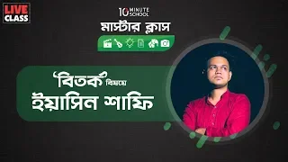 বিতর্ক | 10 Minute School | ইয়াসিন শাফি | মাস্টারক্লাস