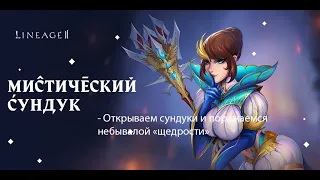 Lineage 2 2020 - открываем Мистический сундук, о Талисмане Лилит,  и о боте для Телеграма