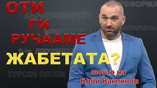 ОТИ ГИ РУЧААМЕ ЖАБЕТАТА? - ШОУТО НА БОБИ ВАКЛИНОВ С ГОСТИ МЕТОДИ АНДРЕЕВ И ИВАН АНЧЕВ