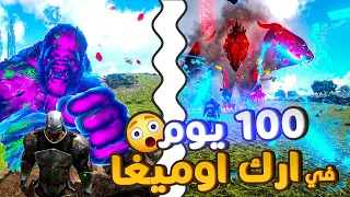 ارك اوميغا | تحدي 100 يوم في مود ارك اوميغا هل راح نقدر نختمو او لاء ✌ ARK OMEGA