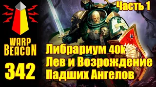 Либрариум 40к: Лев и Возрождение Падших Ангелов, часть 1 из 2 (превью)