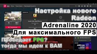 Тонкая настройка графики Radeon ADRENALINE 2020. Как повысить FPS.