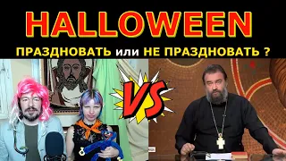 Halloween: праздновать или не праздновать?