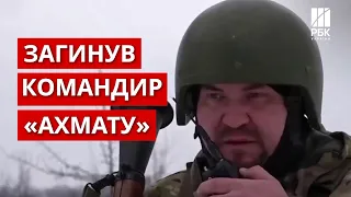 Кадиров у жалобі! ЗСУ ліквідували командира з батальйону «Ахмат»