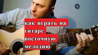 Как играть восточную музыку на гитаре #урокигитары #разборпесен #гитара #guitar