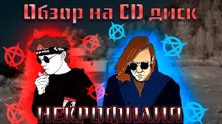 Обзор на CD диск группы Гражданской Обороны альбом "Некрофилия" (Выпуск №2)