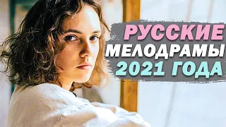 Топ-5 Русских Мелодрам 2021 Года