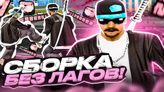 НА ЭТОЙ СБОРКИ НЕТ ЛАГОВ! РЕБИЛД СБОРКИ ДЛЯ ОЧЕНЬ СЛАБЫХ ПК ОТ СМОУК! GTA SAMP EVOLVE RP