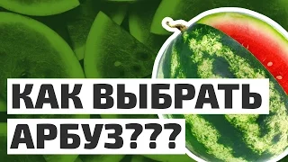 ЛайфХак - Как выбрать Арбуз? Топ 10 советов от фермера