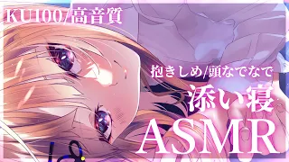 【ASMR/KU100】極上の癒し♡お耳をさわさわしながら密着添い寝します♡/吐息/ear blowing/ear cleaning【来音こくり/Vtuber】