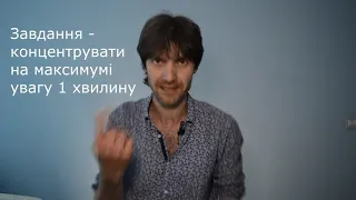 Увага. Демонстрація, як зосереджуючи увагу людина починає напружуватись фізично.