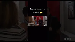 Без предупреждения приехали к взрослым сыновьям 😂😂 #shorts