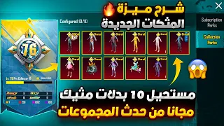 صدمة😳 10 بدلات مثك مجانا للجميع داخل حدث المجموعات ببجي موبايل 😱🔥 طريقة رفع مستوى المجموعات ببجي