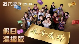 【追分成功】假日濃縮版(EP120-EP124 週六版) │ 台視最新八點檔 │ Define Your Own Success