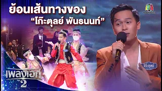 ย้อนเส้นทางของ "โก๊ะตุลย์ พันธนนท์" | เพลงเอกซีซั่น2