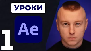 #1 Елементарне, ганяємо квадратик. Уроки по #aftereffects  українською мовою.