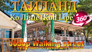 ко липе таиланд Walking street обзор тусовочного центра. Koh Lipe Thailand Walking street overview o