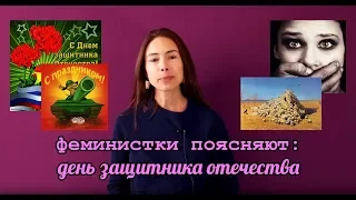 Феминистки поясняют: день защитника отечества