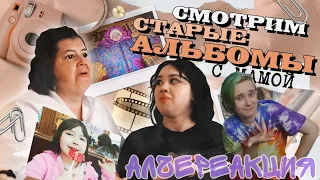 АлчеРЕАКЦИЯ Anastasiz - СМОТРИМ НАШИ СТАРЫЕ ФОТОАЛЬБОМЫ И ВИДЕО-КАССЕТЫ С МАМОЙ