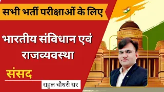 Indian Constitution and Polity For 3rd Grade, 1st Grade & 2nd Grade Exam | संसद - 2 | Rahul Sir