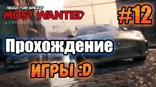 NFS: Most Wanted (2012) - ПРОХОЖДЕНИЕ! - #12