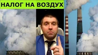 Дмитрий Потапенко - Новости недели: Налог на воздух. Пенсионная дыра. Россия вне CERN