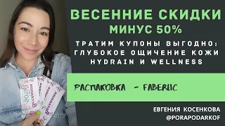 КАК ВЫГОДНО ПОТРАТИТЬ КУПОНЫ ФАБЕРЛИК | ЗАКАЗ ПО АКЦИЯМ КАТАЛОГА 7 | Коктейль велнес, серия эксперт