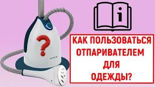 Как пользоваться отпаривателем для одежды? Инструкция