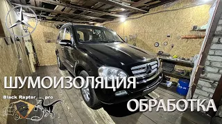 Mercedes Benz Ml Шумоизоляция и и антикоррозийная обработка с полным разбором