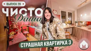 Третья серия про страшную квартирку / Чисто Даша #28