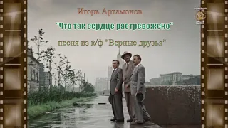 "Что так сердце растревожено" - песня из к/ф "Верные друзья" (1954). Игорь Артамонов Засл. арт. УССР