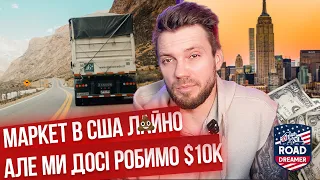 Як міняються ціни на перевезення в США / Далекобій по США/Road Dreamer/Цимбалюк