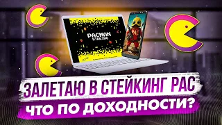 ЗАЛЕТАЮ В СТЕЙКИНГ PAC | ЧТО ПО ДОХОДНОСТИ?