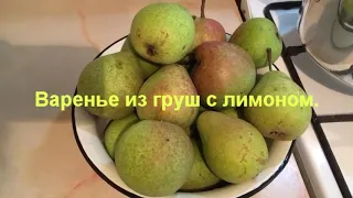 Варенье из груш с лимоном