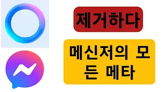 Messenger 2024에서 Meta AI를 제거하는 방법 |  메신저에서 메타 AI 삭제