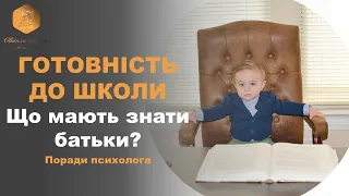 Підготовка до школи. Що мають знати батьки? Розвиток і навчання дітей українською