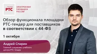 Обзор функционала площадки РТС - тендер для поставщиков в соответствии с 44-ФЗ (01.10.2019)