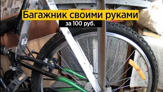 Багажник на двухподвесной велосипед своими руками. Велобагажник из алюминиевых уголков за 100 руб.