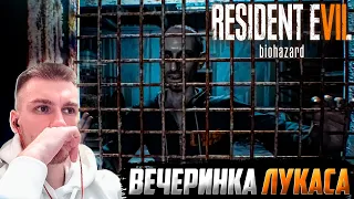 АДСКАЯ ВЕЧЕРИНКА ЛУКАСА! #9 [ПРОХОЖДЕНИЕ Resident Evil 7]